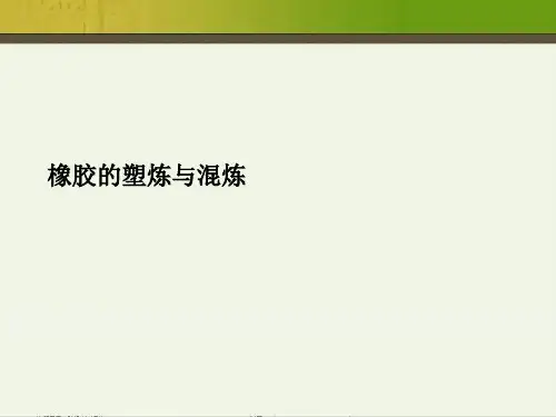 橡胶的塑炼与混炼