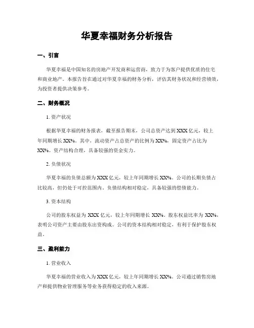 华夏幸福财务分析报告