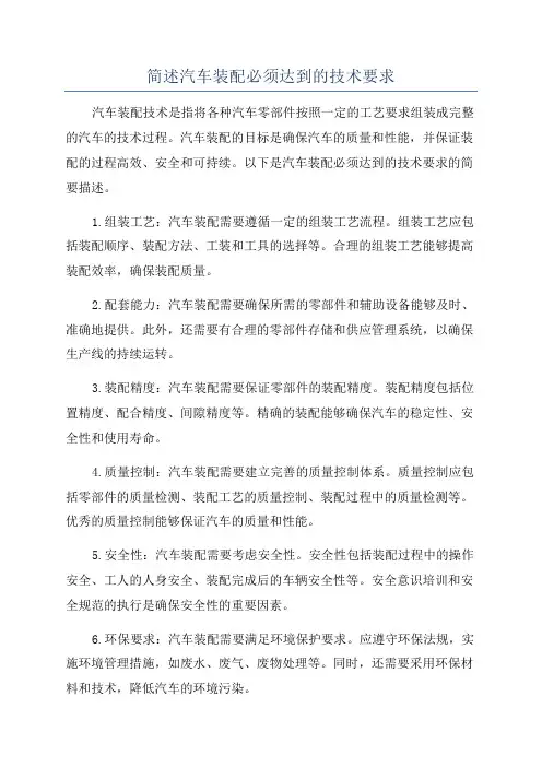 简述汽车装配必须达到的技术要求