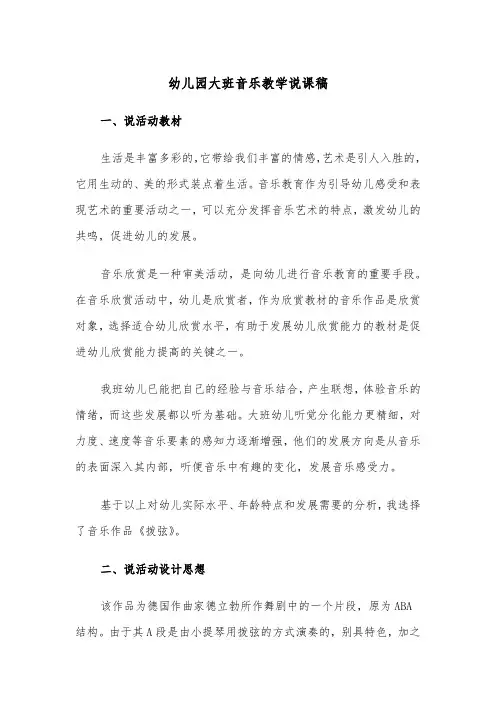 幼儿园大班音乐教学说课稿（四篇）