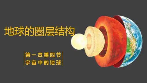 地球的圈层结构ppt课件