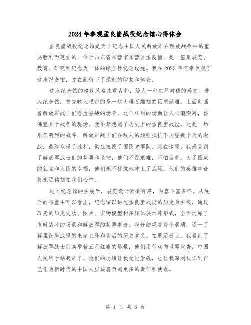 2024年参观孟良崮战役纪念馆心得体会(3篇)