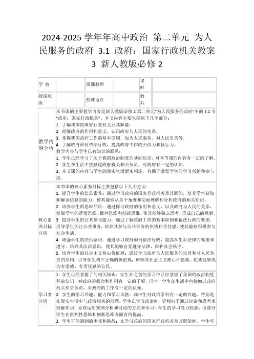 2024-2025学年年高中政治第二单元为人民服务的政府3.1政府：国家行政机关教案3新人教版必修2