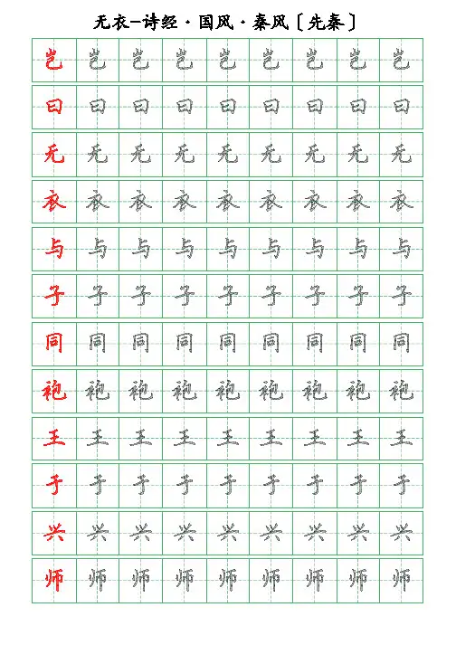 古诗词描字帖-无衣-诗经-硬笔钢笔楷书描字帖