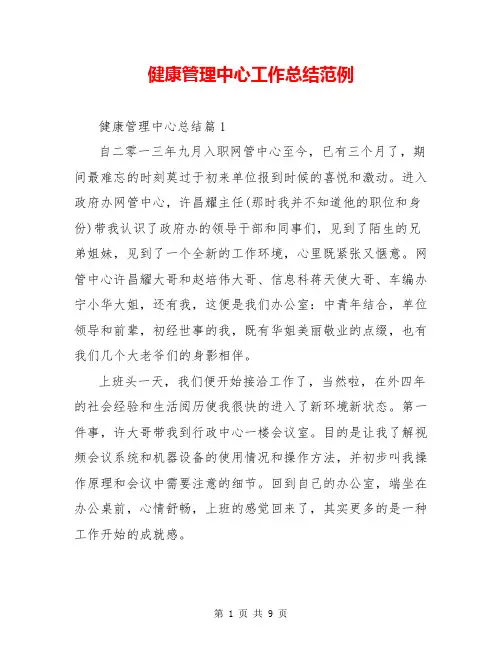 健康管理中心工作总结范例