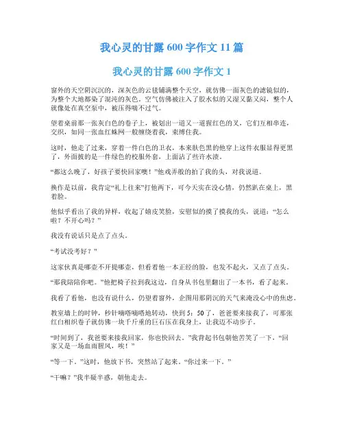 我心灵的甘露600字作文11篇