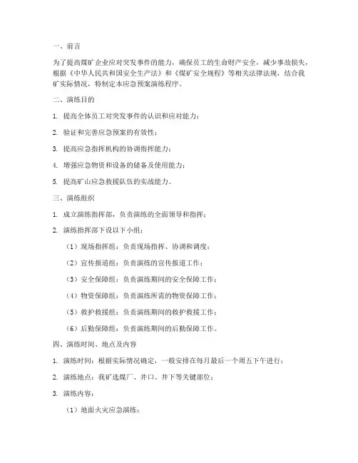 煤矿应急预案演练程序