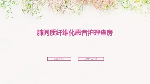 肺间质纤维化患者护理查房PPT课件