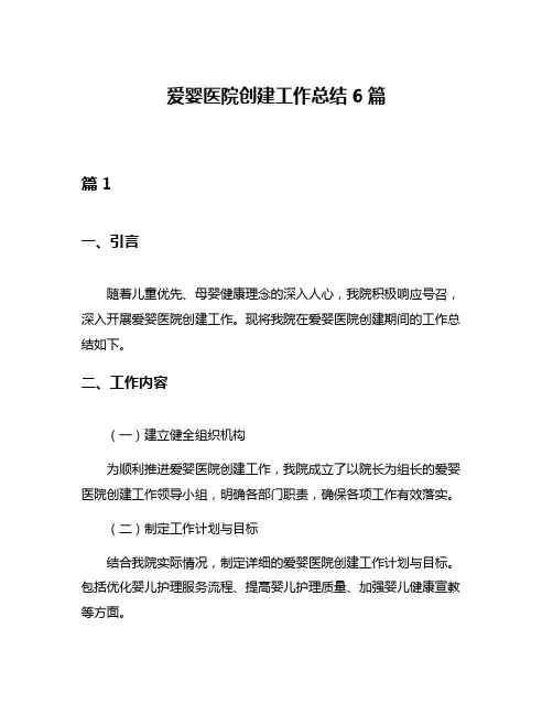 爱婴医院创建工作总结6篇