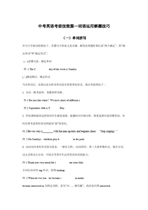 中考英语考前技能篇—词语运用解题技巧