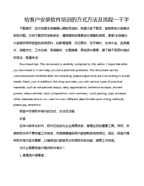 给客户安装软件培训的方式方法及流程一千字
