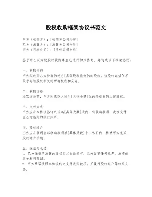 股权收购框架协议书范文