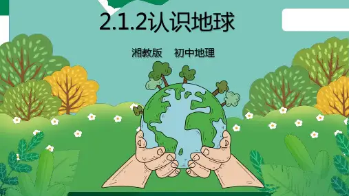 2.1认识地球 第2课时 课件ppt（共34张PPT）导学案