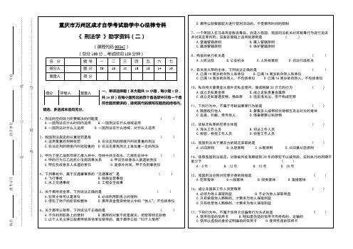 重庆市万州区成才自学考试助学中心法律专科《刑法学》试题(2)