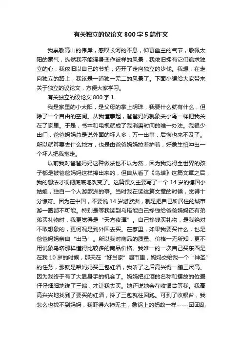 有关独立的议论文800字5篇作文