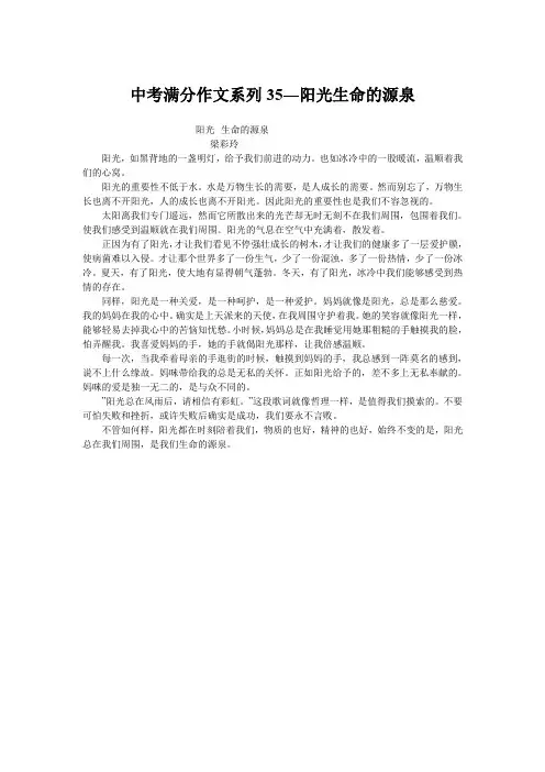 中考满分作文系列35―阳光生命的源泉