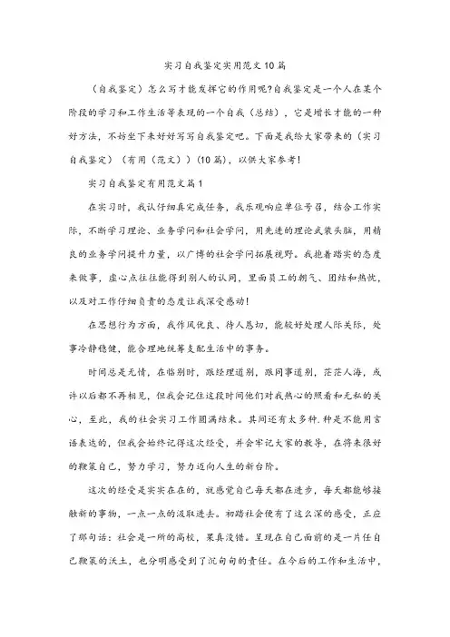 实习自我鉴定实用范文10篇
