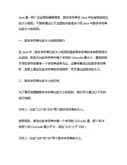 java数字字符串比较大小规则
