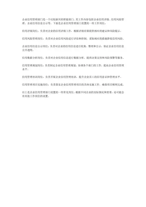 企业信用管理部门设置的工作岗位