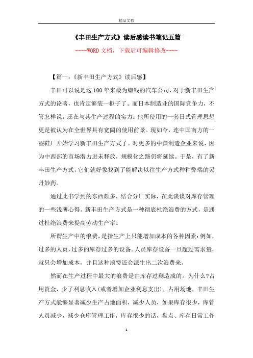 《丰田生产方式》读后感读书笔记五篇
