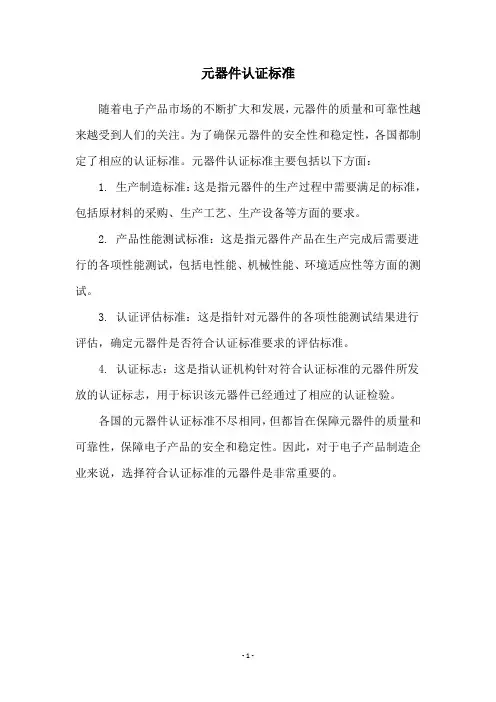 元器件认证标准