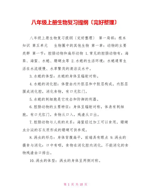 八年级上册生物复习提纲(完整整理)