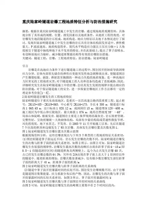隧道岩爆工程地质特征分析与防治措施研究