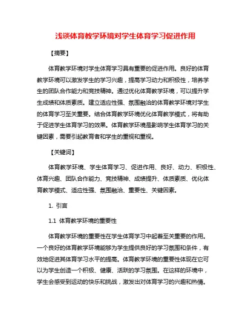 浅谈体育教学环境对学生体育学习促进作用