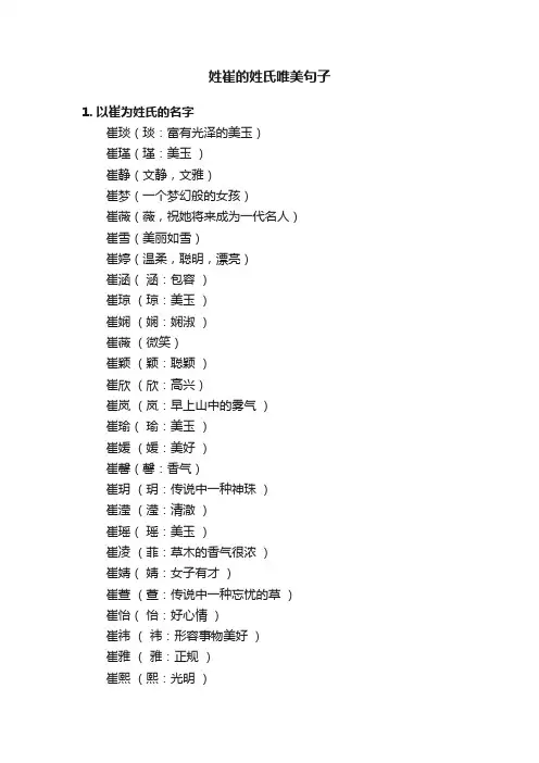 姓崔的姓氏唯美句子