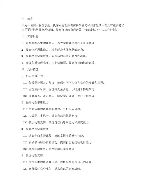 高中物理个人工作计划