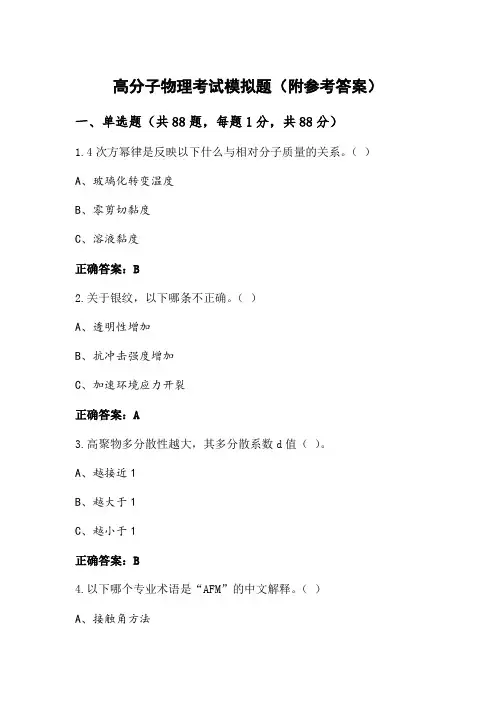 高分子物理考试模拟题(附参考答案)