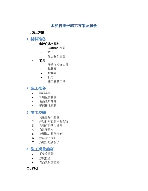 水泥自流平施工方案及报价
