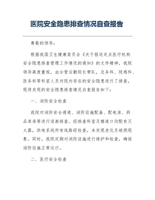 医院安全隐患排查情况自查报告
