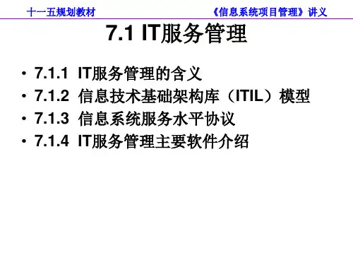 第7章信息系统项目的运行与维护