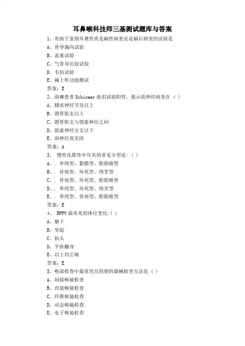 耳鼻喉科技师三基测试题库与答案