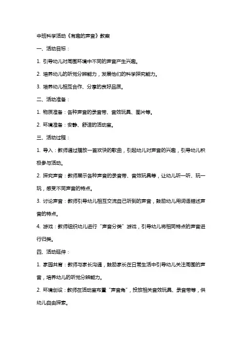 中班科学活动《有趣的声音》教案