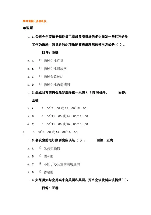会议礼仪考试答案1