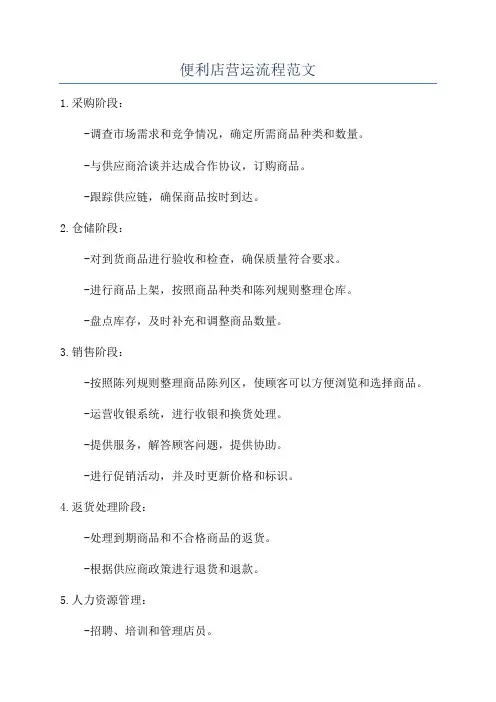 便利店营运流程范文