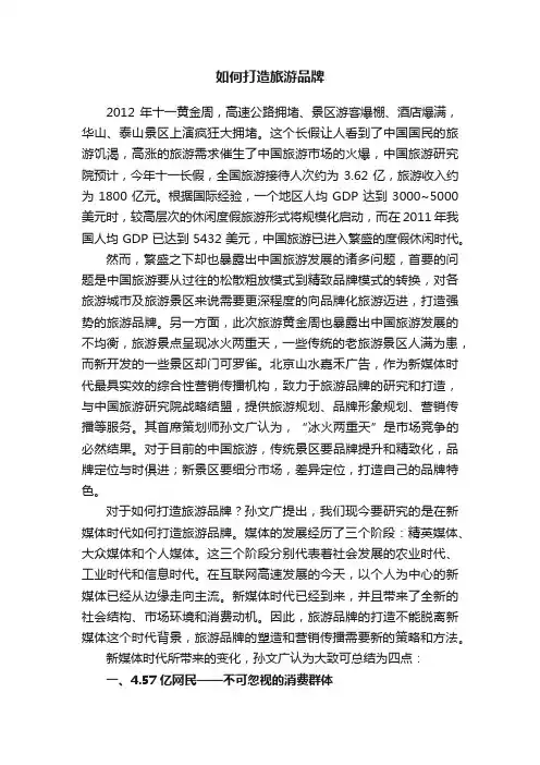 如何打造旅游品牌