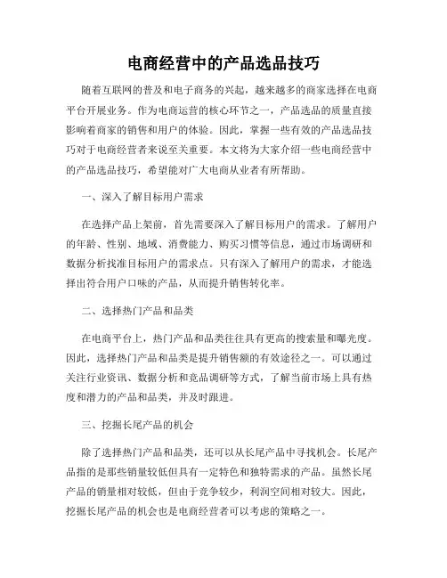 电商经营中的产品选品技巧