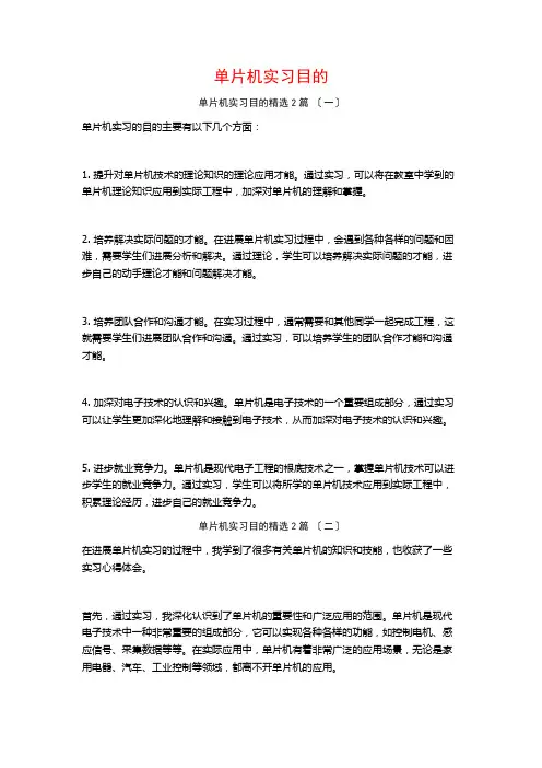 单片机实习目的篇