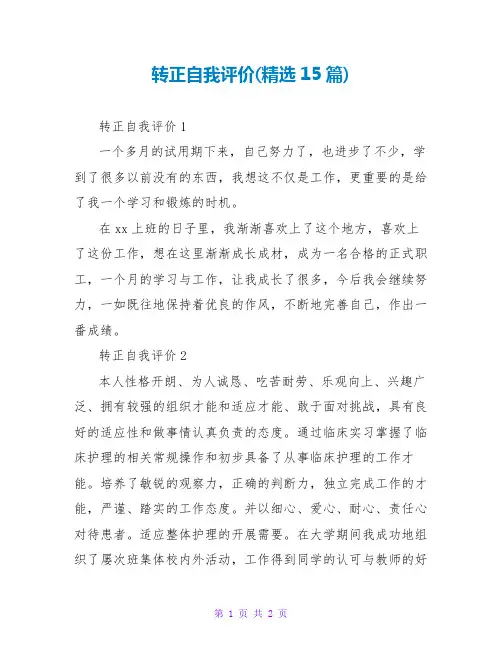 转正自我评价(精选15篇)