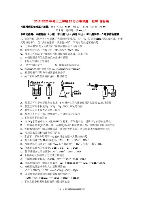 2019-2020年高三上学期12月月考试题  化学 含答案