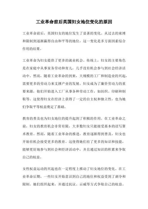 工业革命前后英国妇女地位变化的原因