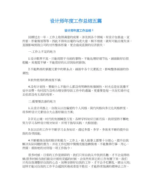 设计师年度工作总结五篇