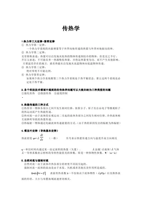 传热学知识点复习