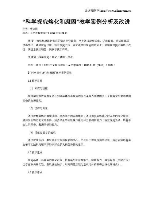 “科学探究熔化和凝固”教学案例分析及改进