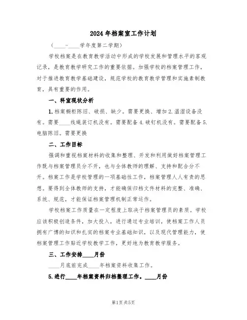 2024年档案室工作计划（二篇）