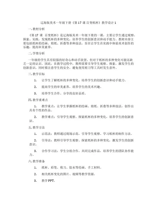辽海版美术一年级下册《第17课 百变纸杯》教学设计1