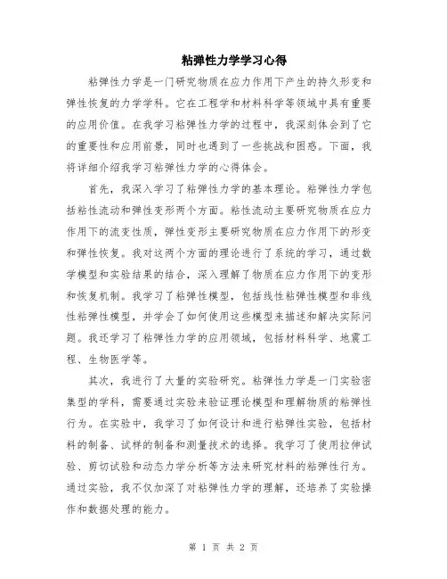 粘弹性力学学习心得